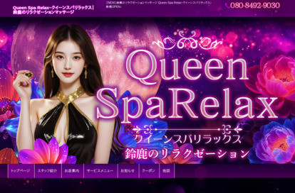 Queen Spa Relax（クイーンスパリラックス） オフィシャルサイト