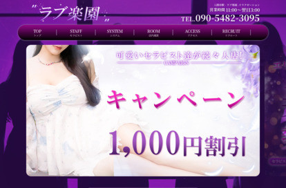 ラブ楽園 オフィシャルサイト