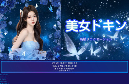 美女ドキン オフィシャルサイト