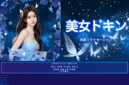 美女ドキン オフィシャルサイト