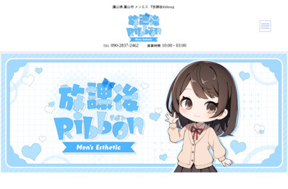 放課後Ribbon オフィシャルサイト