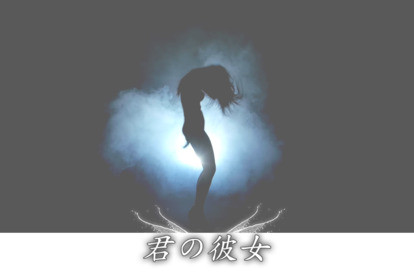 君の彼女 オフィシャルサイト