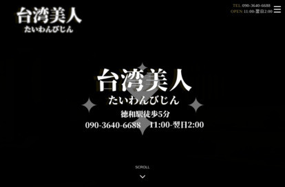 台湾美人 オフィシャルサイト