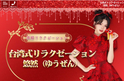 台湾式リラクゼーション 悠然（ゆうぜん） オフィシャルサイト