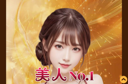 美人No.1 オフィシャルサイト