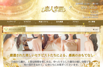 恋人空間 オフィシャルサイト