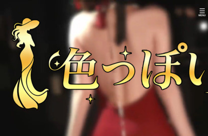 色っぽい オフィシャルサイト