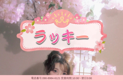 ラッキー オフィシャルサイト