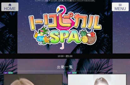 トロピカルSPA 尼崎ルーム オフィシャルサイト