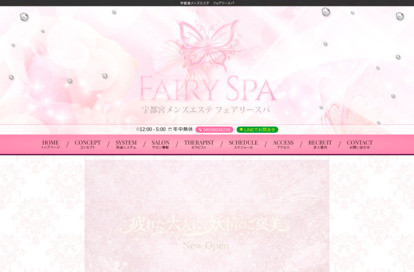 FAIRY SPA オフィシャルサイト