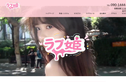 ラブ姫 オフィシャルサイト