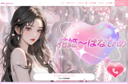 花姫（はなひめ） オフィシャルサイト