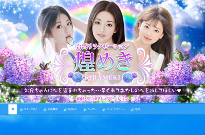 台湾リラクゼーション 煌めき オフィシャルサイト