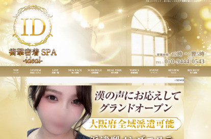 新大阪メンズエステ ideal~アイディール オフィシャルサイト