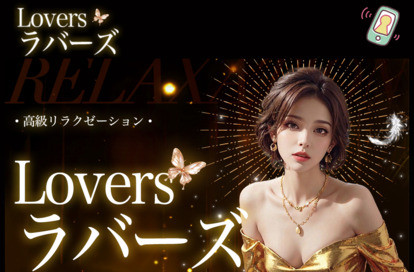 Lovers（ラバーズ） オフィシャルサイト