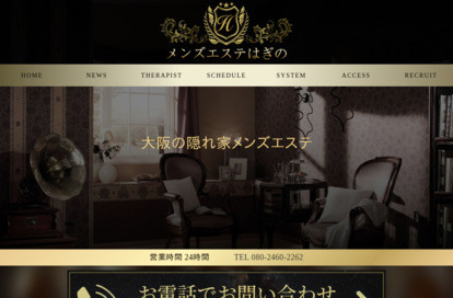 メンズエステ はぎの オフィシャルサイト
