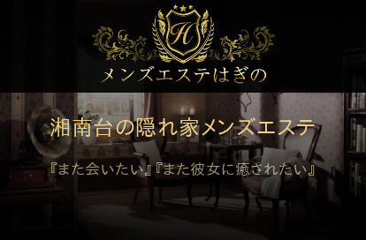 メンズエステ はぎの オフィシャルサイト
