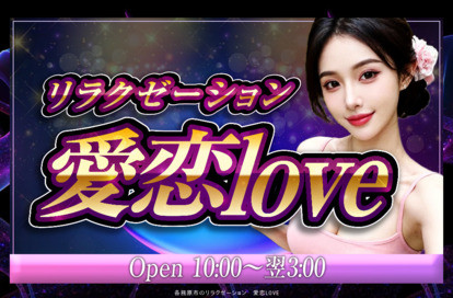 愛恋Love オフィシャルサイト