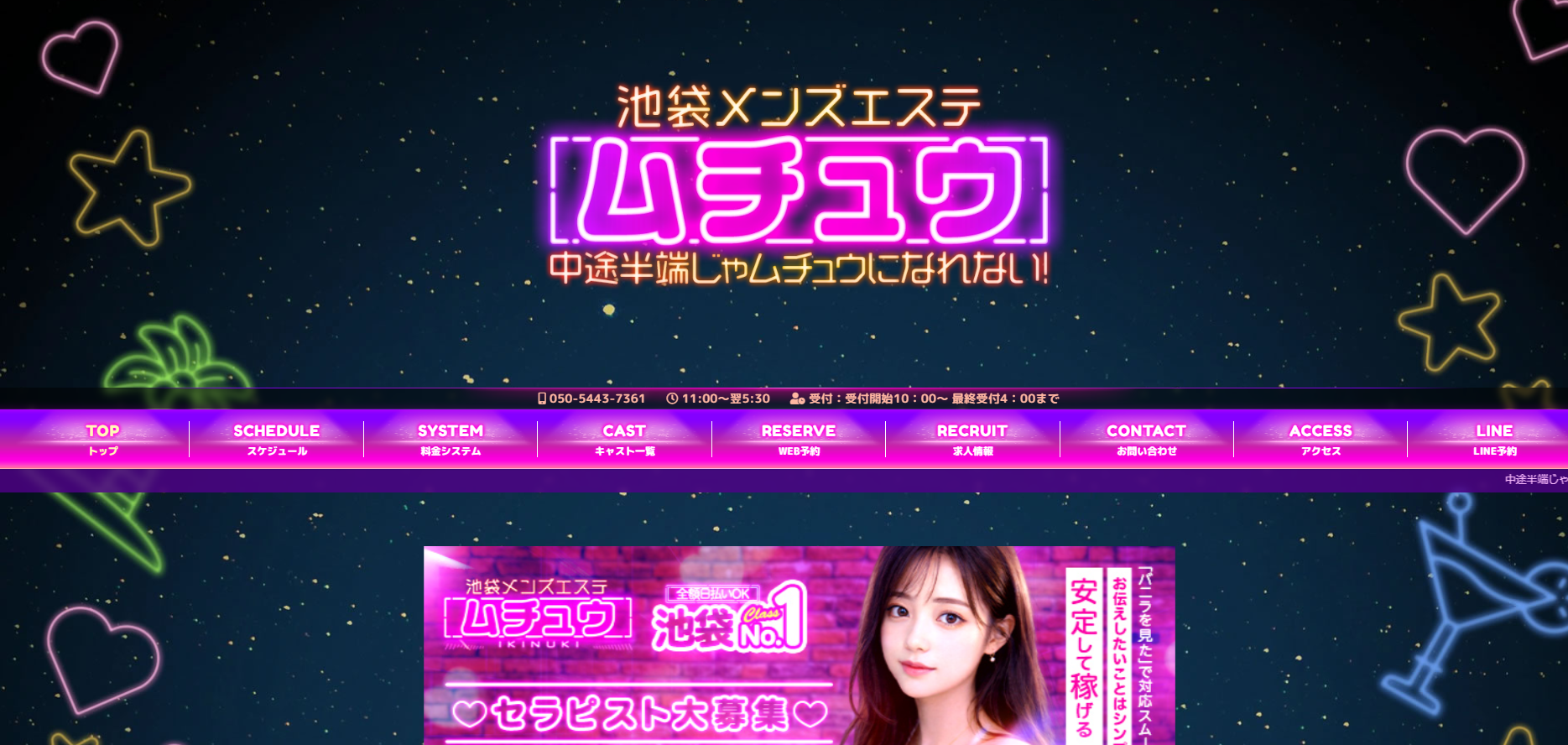 池袋メンズエステ ムチュウ オフィシャルサイト