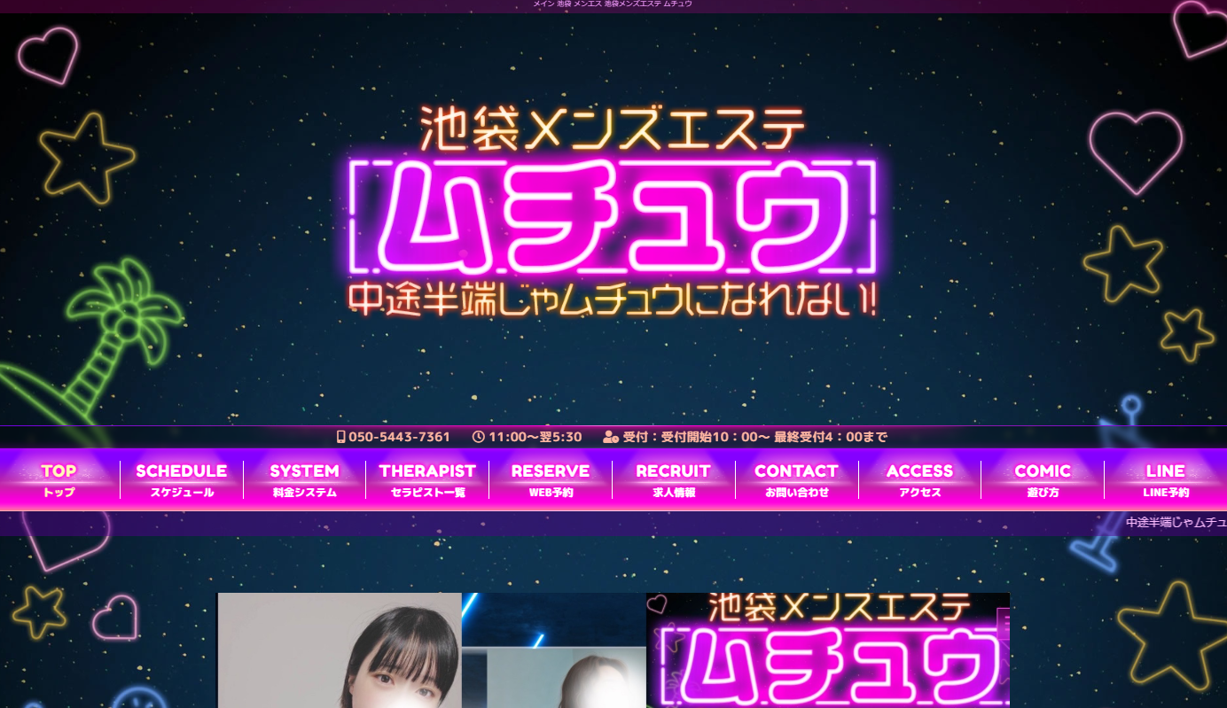 池袋メンズエステ ムチュウ オフィシャルサイト