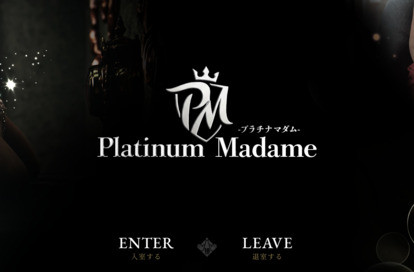 プラチナマダム オフィシャルサイト