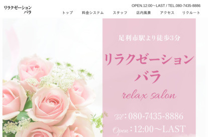リラクゼーションバラ オフィシャルサイト