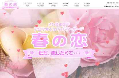 春の恋 オフィシャルサイト