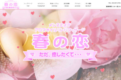 春の恋 オフィシャルサイト