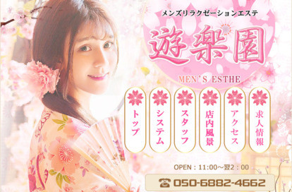 遊楽園 オフィシャルサイト