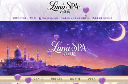 Luna SPA 武蔵境 オフィシャルサイト
