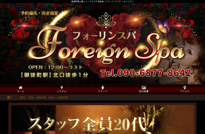 Foreign SPA（フォーリンスパ） オフィシャルサイト
