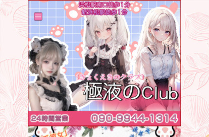 極液のClub オフィシャルサイト