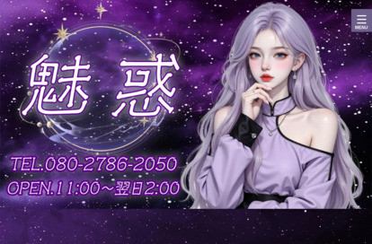 魅惑 オフィシャルサイト