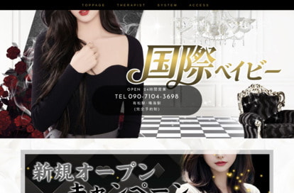 国際べイビー オフィシャルサイト