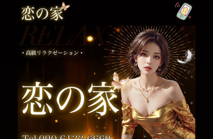 恋の家 オフィシャルサイト