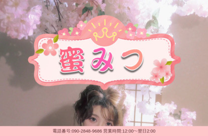 蜜みつ オフィシャルサイト