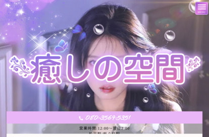 癒しの空間 オフィシャルサイト