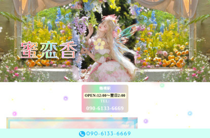 蜜恋香 オフィシャルサイト