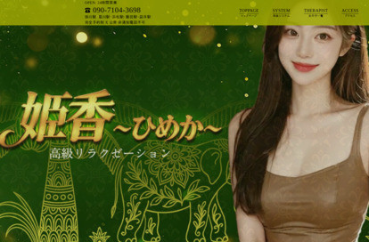 姫香（ひめか） オフィシャルサイト