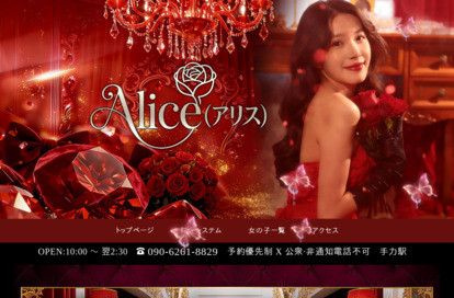 Alice（アリス） オフィシャルサイト