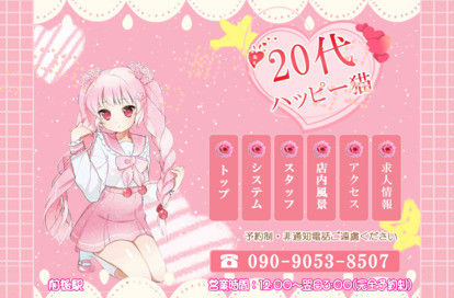 20代ハッピー猫 オフィシャルサイト