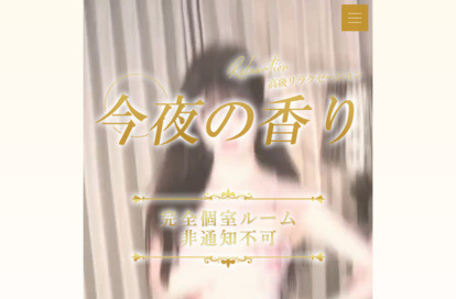 今夜の香り オフィシャルサイト