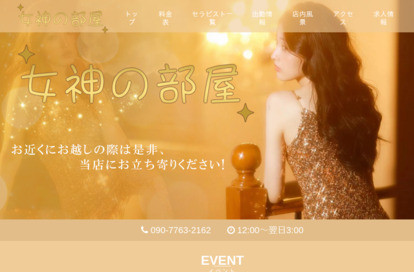 女神の部屋 オフィシャルサイト