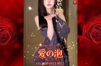 愛の泡 オフィシャルサイト