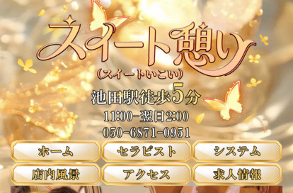 スイート憩い（スイートいこい） オフィシャルサイト