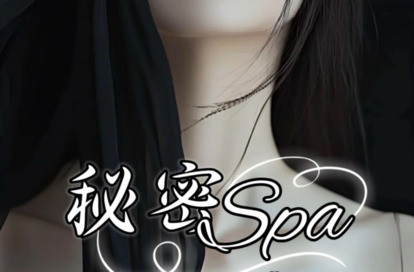 秘密Spa オフィシャルサイト