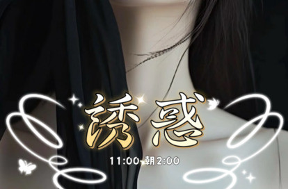 诱惑 オフィシャルサイト