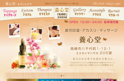 養心堂 疲労回復サロン オフィシャルサイト