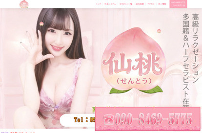 仙桃（せんとう） オフィシャルサイト