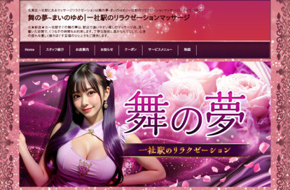 舞の夢 オフィシャルサイト